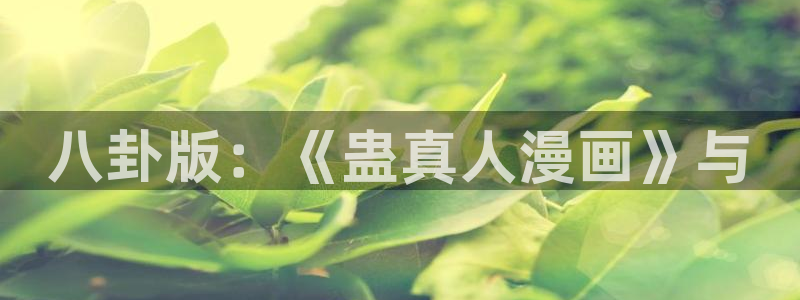 虫虫漫画登录入口