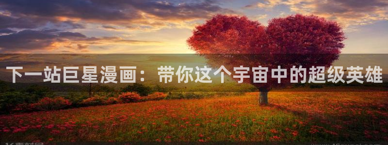 虫虫漫画的广告2024：下一站巨星漫画：带你这个宇宙中的超级英雄