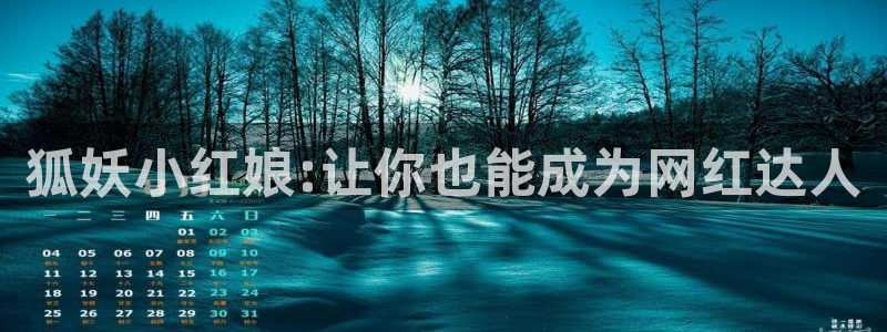 虫虫漫画页面免费漫画入口：狐妖小红娘:让你也能成为网红达人