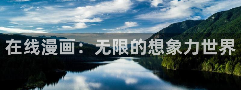 虫虫漫画登录入口：在线漫画：无限的想象力世界