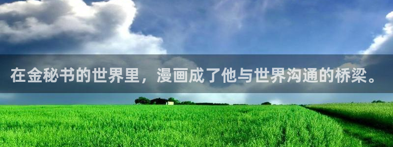 虫虫漫画在线观看免费完整版：在金秘书的世界里，漫画成了他与世界沟通的桥梁。