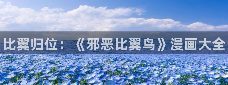 歪歪虫虫漫画免费阅读：比翼归位：《邪恶比翼鸟》漫画大全