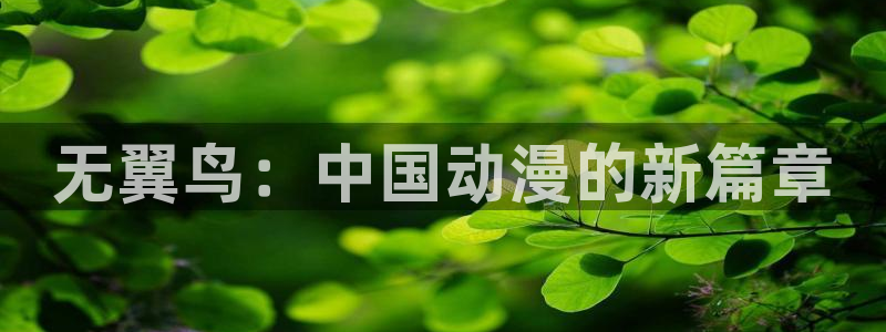 虫虫漫画在线免费漫画：无翼鸟：中国动漫的新篇章