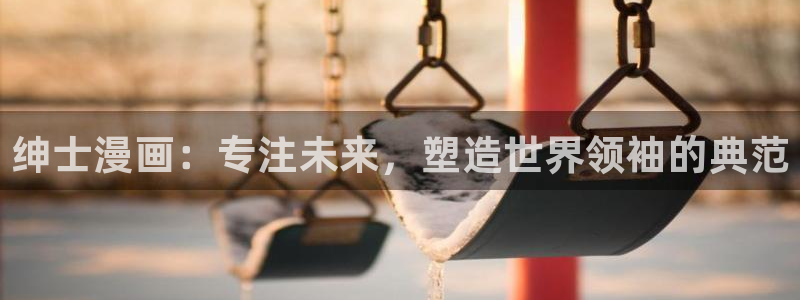 虫虫漫画免费阅读入口下载：绅士漫画：专注未来，塑造世界领袖的典范