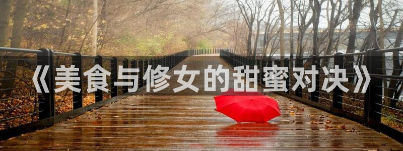 虫虫漫画网官网：《美食与修女的甜蜜对决》