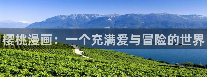 虫虫漫画免费漫画弹窗入口口红胶：樱桃漫画：一个充满爱与冒险的世界