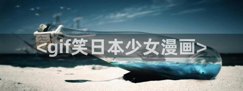 虫虫漫画网页版免费异世界：<gif笑日本少女漫画>