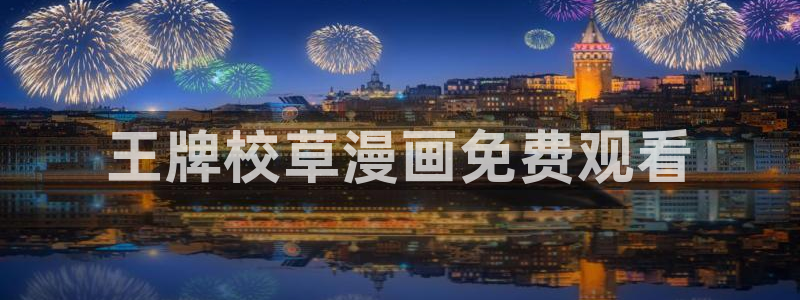 虫虫漫画app免费版：王牌校草漫画免费观看