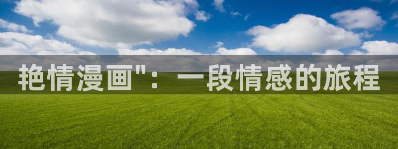 虫虫家家漫画：艳情漫画\