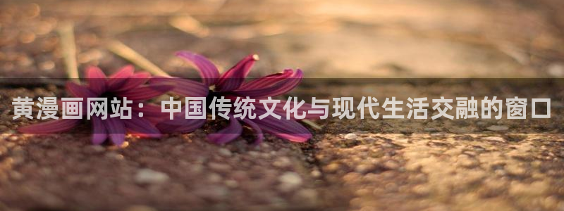 虫虫漫画免费全集：黄漫画网站：中国传统文化与现代生活交融的窗口