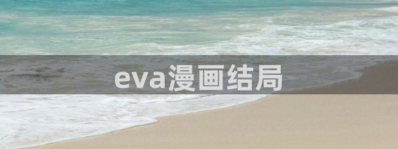 虫虫漫画漫：eva漫画结局