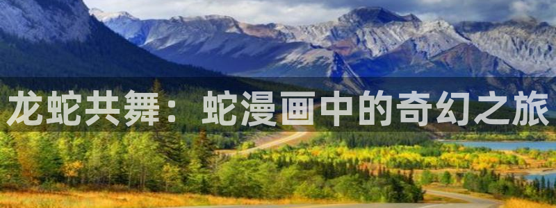 虫虫漫画羞羞漫画：龙蛇共舞：蛇漫画中的奇幻之旅