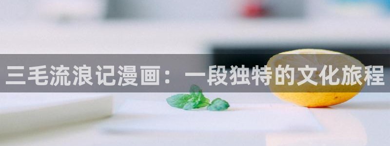 虫虫漫画网页版(免费)：三毛流浪记漫画：一段独特的文化旅程