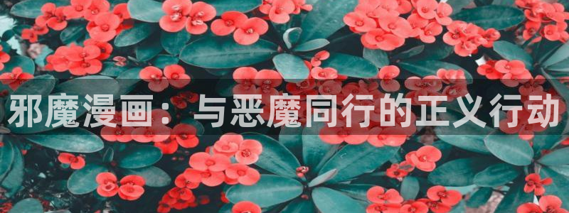 虫虫漫画免费漫画在线观看：邪魔漫画：与恶魔同行的正义行动