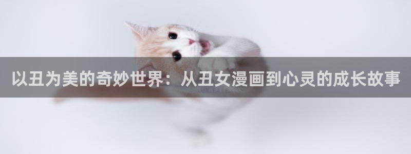 虫虫漫画页面免费漫画入口：以丑为美的奇妙世界：从丑女漫画到心灵的成长故事