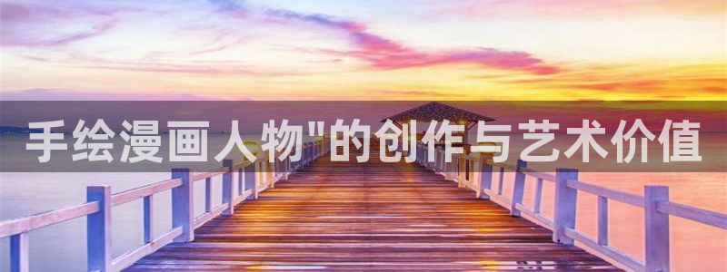 虫虫漫画免费阅读漫画在线观看下拉：手绘漫画人物\
