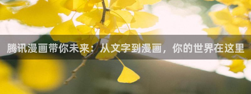 虫虫漫画详细介绍：腾讯漫画带你未来：从文字到漫画，你的世界在这里