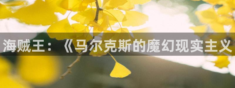 虫虫漫画免费漫画大全：海贼王：《马尔克斯的魔幻现实主义