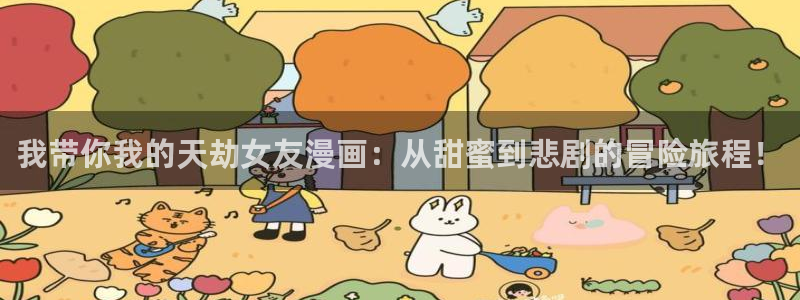 虫虫漫画免费漫画在线阅读全文：我带你我的天劫女友漫画：从甜蜜到悲剧的冒险旅程！