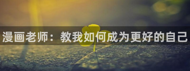 虫虫漫画免费漫画看：漫画老师：教我如何成为更好的自己