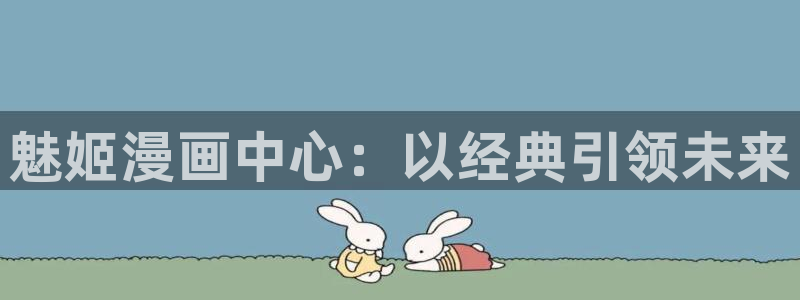 http://www.虫虫漫画.com/：魅姬漫画中心：以经典引领未来
