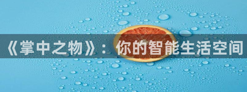 虫虫漫画在线观看免费：《掌中之物》：你的智能生活空间