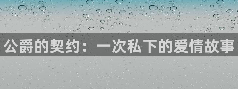 虫虫漫画免费阅读看漫：公爵的契约：一次私下的爱情故事