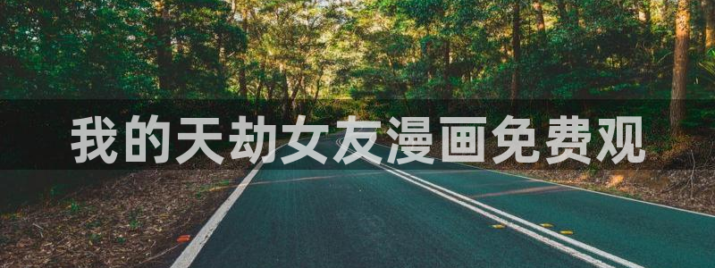 虫虫漫画怎么免费观看：我的天劫女友漫画免费观