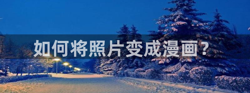 虫虫漫画网在线阅读免费阅读：如何将照片变成漫画？