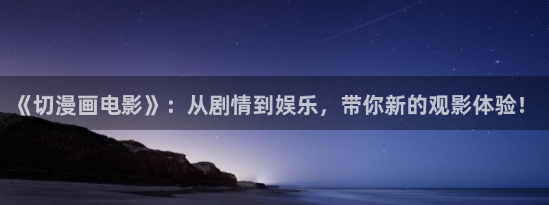 虫虫漫画免费漫画弹窗入口口红胶：《切漫画电影》：从剧情到娱乐，带你新的观影体验！