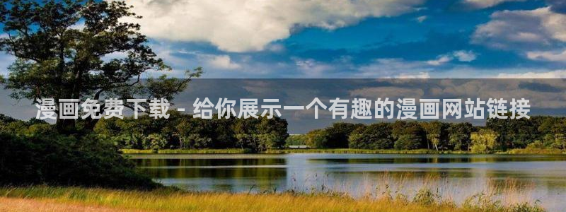 虫虫漫画免费漫画入口页面在线阅读：漫画免费下载 - 给你展示一个有趣的漫画网站链接