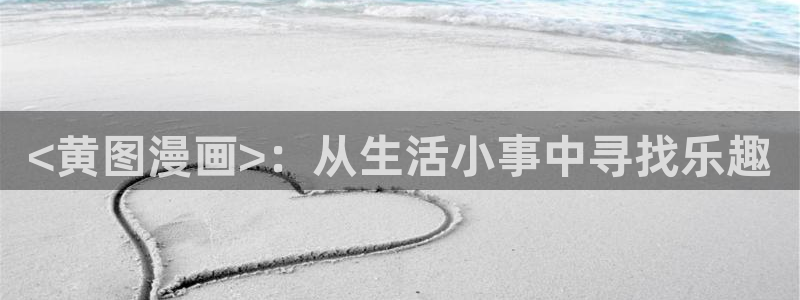 虫虫漫画免费漫画看在线看漫画：<黄图漫画>：从生活小事中寻找乐趣
