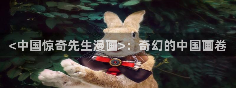 妖精漫画虫虫漫画s s：<中国惊奇先生漫画>：奇幻的中国画卷