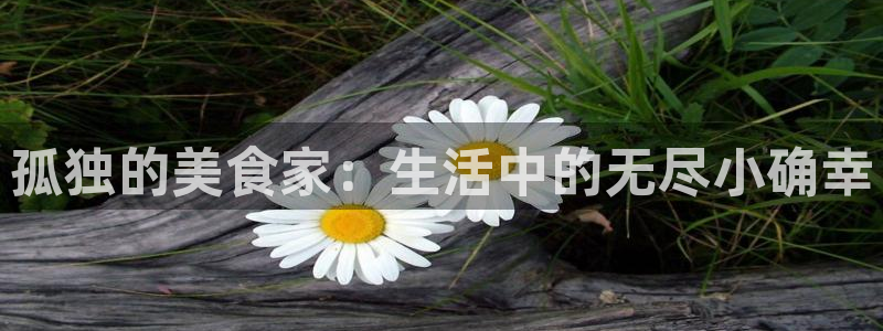 地球尽头漫画虫虫漫画：孤独的美食家：生活中的无尽小确幸