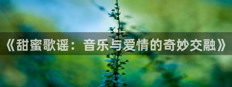 虫虫家家漫画：《甜蜜歌谣：音乐与爱情的奇妙交融》