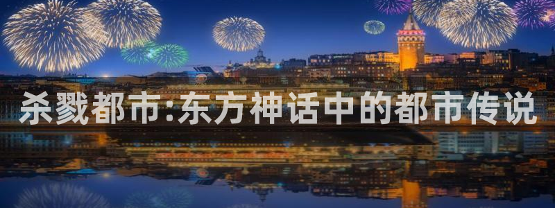 虫虫漫画全集：杀戮都市:东方神话中的都市传说
