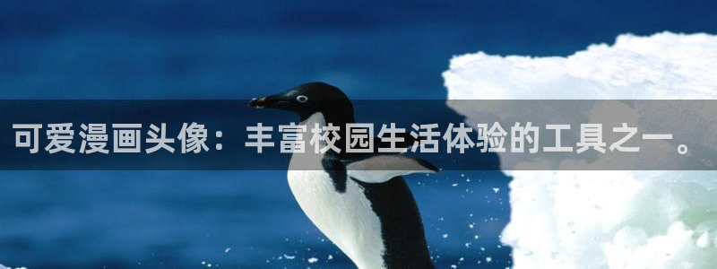 虫虫漫画下载了会怎么样：可爱漫画头像：丰富校园生活体验的工具之一。