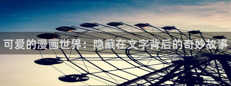 虫虫漫画首页免费阅读：可爱的漫画世界：隐藏在文字背后的奇妙故事