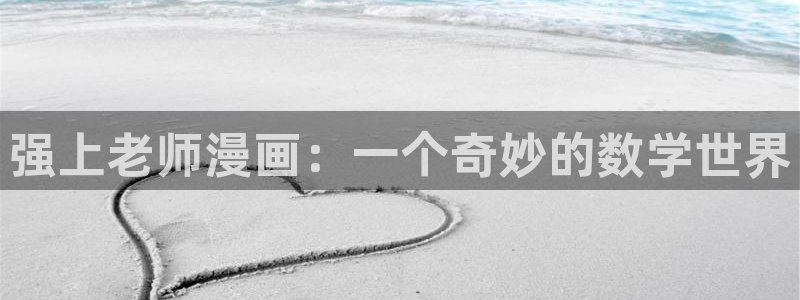 虫虫漫画首页：强上老师漫画：一个奇妙的数学世界