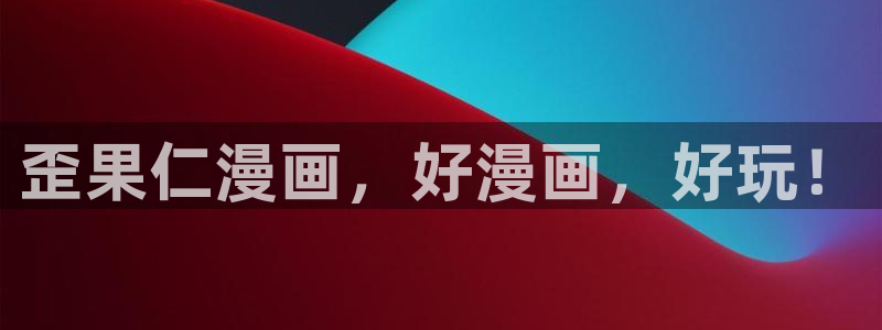 虫虫漫画的网址：歪果仁漫画，好漫画，好玩！