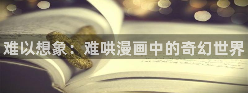 学霸虫虫漫画：难以想象：难哄漫画中的奇幻世界