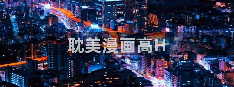 虫虫漫画观看：耽美漫画高H