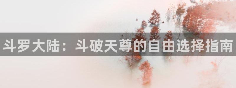 虫虫漫画图：斗罗大陆：斗破天尊的自由选择指南