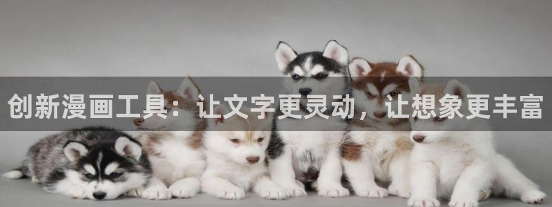 妖精漫画虫虫漫画：创新漫画工具：让文字更灵动，让想象更丰富