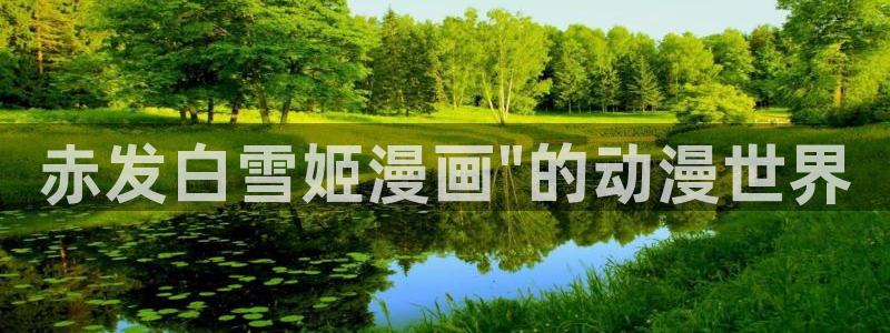 虫虫漫画无遮挡：赤发白雪姬漫画\